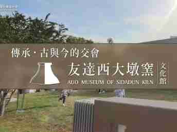 传承，，，古与今的交会－888.BY集团电子游戏西大墩窑文化馆