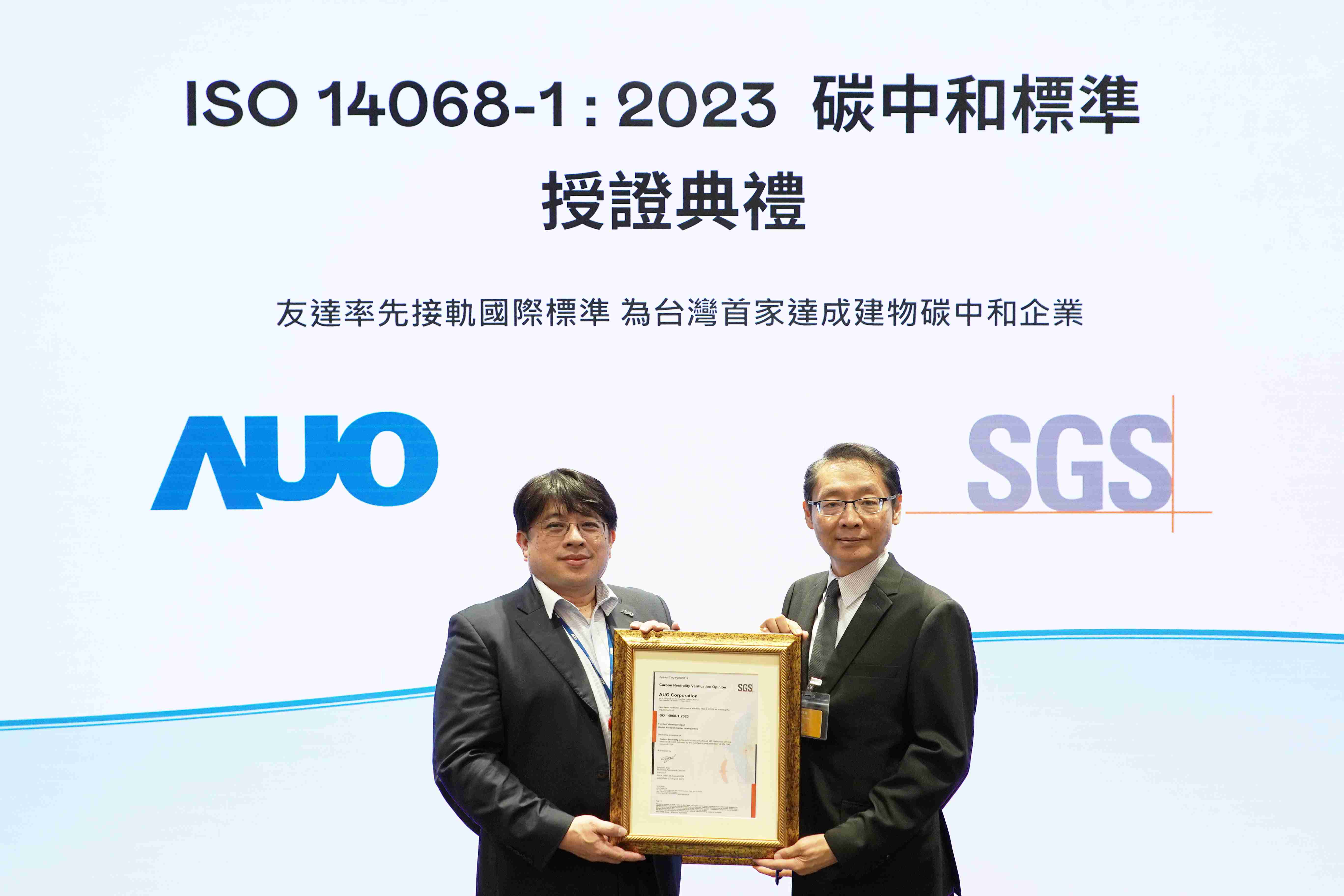 “888.BY集团电子游戏全球研发中心（Global Research Center，，，GRC）”总部大楼，，，，通过ISO 14068-1:2023碳中和管理标准认证，，率先接轨国际标准，，为台湾首家达成建物碳中和之企业